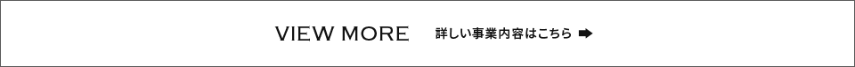 詳しい事業内容はこちら